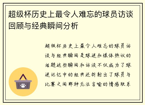 超级杯历史上最令人难忘的球员访谈回顾与经典瞬间分析