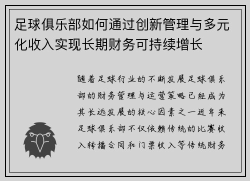 足球俱乐部如何通过创新管理与多元化收入实现长期财务可持续增长