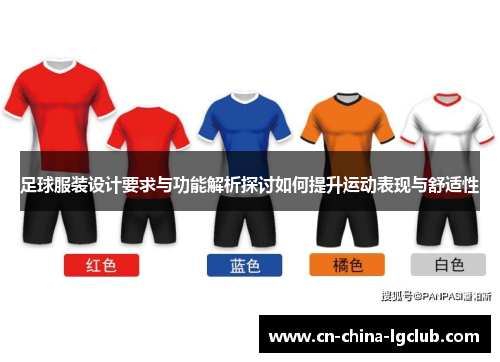 足球服装设计要求与功能解析探讨如何提升运动表现与舒适性