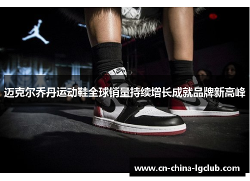 迈克尔乔丹运动鞋全球销量持续增长成就品牌新高峰