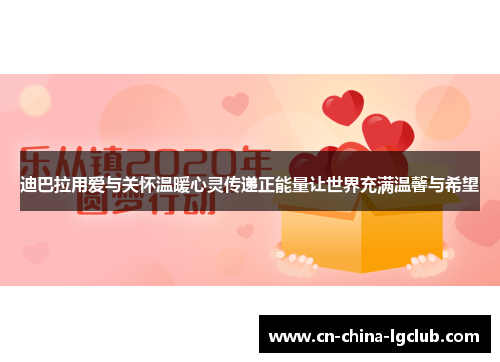 迪巴拉用爱与关怀温暖心灵传递正能量让世界充满温馨与希望