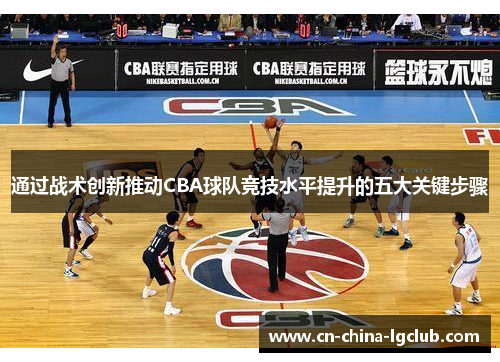 通过战术创新推动CBA球队竞技水平提升的五大关键步骤