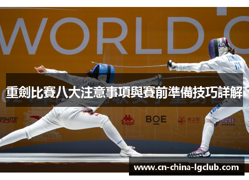 重劍比賽八大注意事項與賽前準備技巧詳解