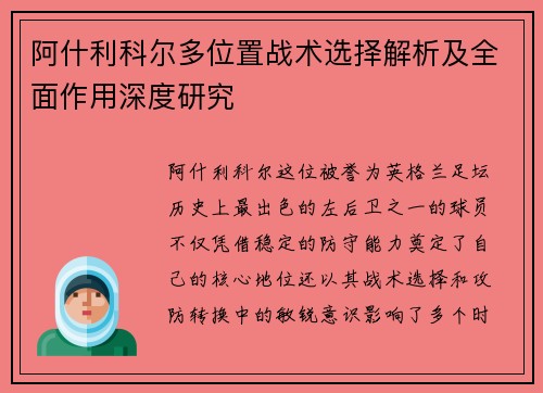 阿什利科尔多位置战术选择解析及全面作用深度研究
