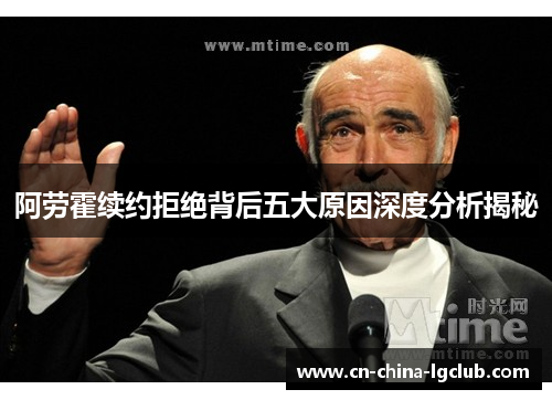 阿劳霍续约拒绝背后五大原因深度分析揭秘