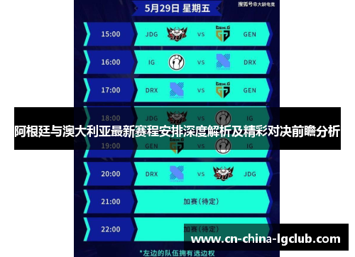 阿根廷与澳大利亚最新赛程安排深度解析及精彩对决前瞻分析