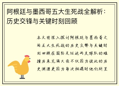 阿根廷与墨西哥五大生死战全解析：历史交锋与关键时刻回顾