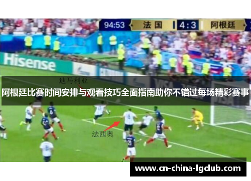 阿根廷比赛时间安排与观看技巧全面指南助你不错过每场精彩赛事
