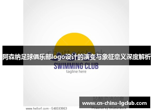 阿森纳足球俱乐部logo设计的演变与象征意义深度解析