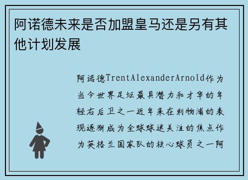 阿诺德未来是否加盟皇马还是另有其他计划发展