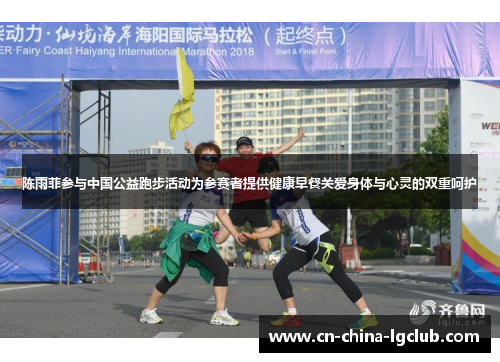 陈雨菲参与中国公益跑步活动为参赛者提供健康早餐关爱身体与心灵的双重呵护