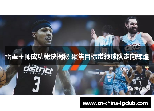 雷霆主帅成功秘诀揭秘 聚焦目标带领球队走向辉煌