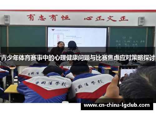 青少年体育赛事中的心理健康问题与比赛焦虑应对策略探讨