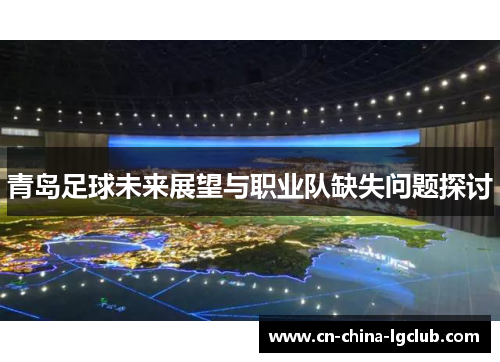 青岛足球未来展望与职业队缺失问题探讨