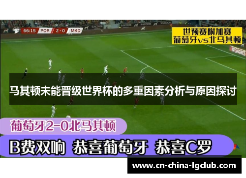 马其顿未能晋级世界杯的多重因素分析与原因探讨