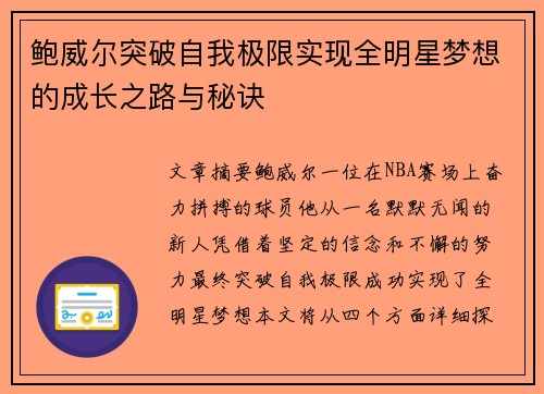 鲍威尔突破自我极限实现全明星梦想的成长之路与秘诀 鲍威尔突破自我极限实现全明星梦想的成长之路与秘诀