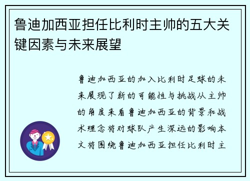 鲁迪加西亚担任比利时主帅的五大关键因素与未来展望 鲁迪加西亚担任比利时主帅的五大关键因素与未来展望