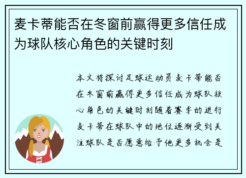 麦卡蒂能否在冬窗前赢得更多信任成为球队核心角色的关键时刻 麦卡蒂能否在冬窗前赢得更多信任成为球队核心角色的关键时刻