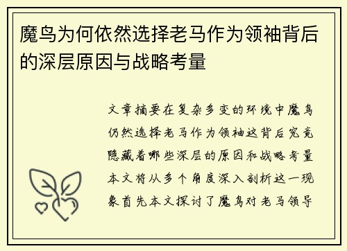 魔鸟为何依然选择老马作为领袖背后的深层原因与战略考量 魔鸟为何依然选择老马作为领袖背后的深层原因与战略考量