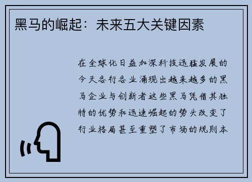 黑马的崛起：未来五大关键因素