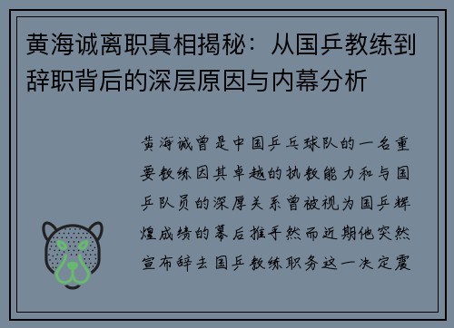 黄海诚离职真相揭秘:从国乒教练到辞职背后的深层原因与内幕分析 黄海诚离职真相揭秘:从国乒教练到辞职背后的深层原因与内幕分析