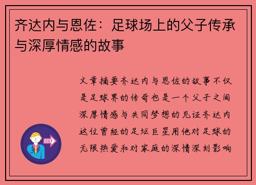 齐达内与恩佐：足球场上的父子传承与深厚情感的故事