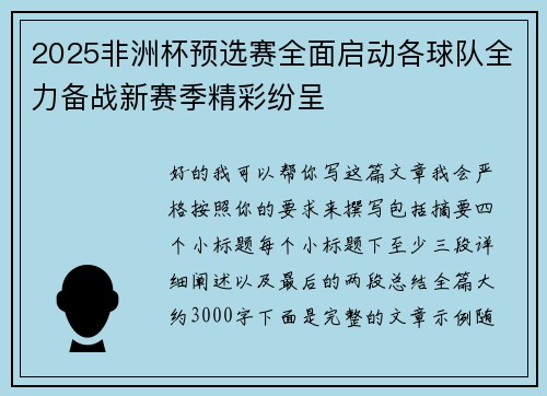 2025非洲杯预选赛全面启动各球队全力备战新赛季精彩纷呈