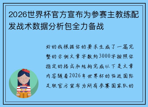 2026世界杯官方宣布为参赛主教练配发战术数据分析包全力备战 2026世界杯官方宣布为参赛主教练配发战术数据分析包全力备战
