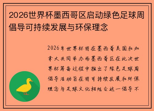 2026世界杯墨西哥区启动绿色足球周倡导可持续发展与环保理念 2026世界杯墨西哥区启动绿色足球周倡导可持续发展与环保理念