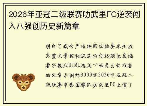 2026年亚冠二级联赛叻武里FC逆袭闯入八强创历史新篇章 2026年亚冠二级联赛叻武里FC逆袭闯入八强创历史新篇章