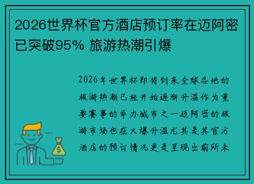 2026世界杯官方酒店预订率在迈阿密已突破95% 旅游热潮引爆