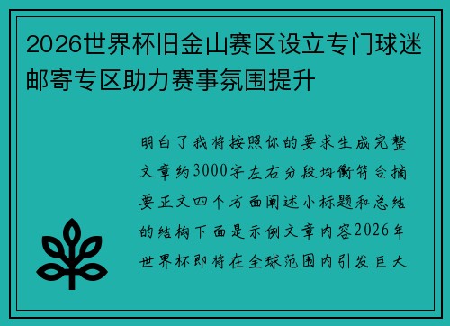 2026世界杯旧金山赛区设立专门球迷邮寄专区助力赛事氛围提升