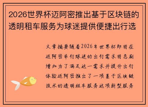2026世界杯迈阿密推出基于区块链的透明租车服务为球迷提供便捷出行选择 2026世界杯迈阿密推出基于区块链的透明租车服务为球迷提供便捷出行选择