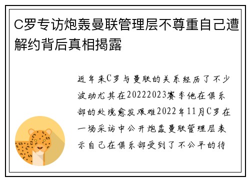C罗专访炮轰曼联管理层不尊重自己遭解约背后真相揭露 C罗专访炮轰曼联管理层不尊重自己遭解约背后真相揭露