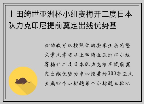 上田绮世亚洲杯小组赛梅开二度日本队力克印尼提前奠定出线优势基 上田绮世亚洲杯小组赛梅开二度日本队力克印尼提前奠定出线优势基