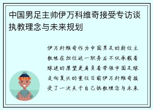 中国男足主帅伊万科维奇接受专访谈执教理念与未来规划