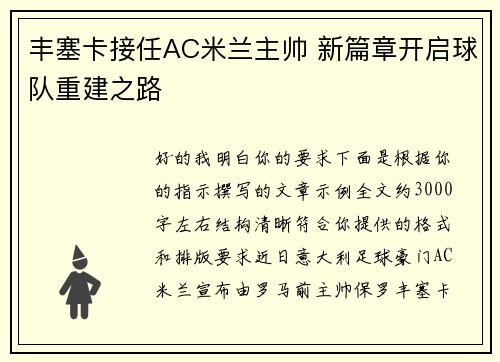 丰塞卡接任AC米兰主帅 新篇章开启球队重建之路 丰塞卡接任AC米兰主帅 新篇章开启球队重建之路