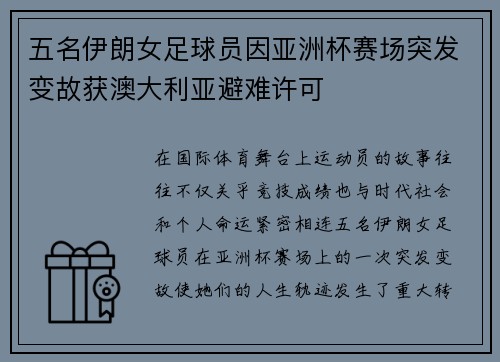 五名伊朗女足球员因亚洲杯赛场突发变故获澳大利亚避难许可 五名伊朗女足球员因亚洲杯赛场突发变故获澳大利亚避难许可