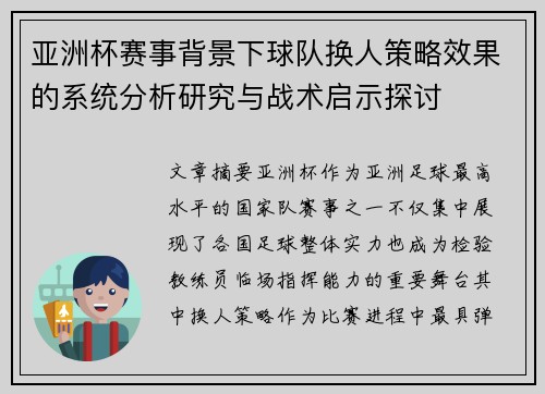 亚洲杯赛事背景下球队换人策略效果的系统分析研究与战术启示探讨 亚洲杯赛事背景下球队换人策略效果的系统分析研究与战术启示探讨