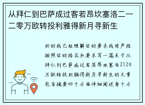 从拜仁到巴萨成过客若昂坎塞洛二一二零万欧转投利雅得新月寻新生 从拜仁到巴萨成过客若昂坎塞洛二一二零万欧转投利雅得新月寻新生