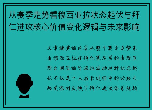 从赛季走势看穆西亚拉状态起伏与拜仁进攻核心价值变化逻辑与未来影响
