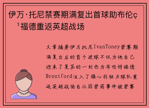 伊万·托尼禁赛期满复出首球助布伦特福德重返英超战场 伊万·托尼禁赛期满复出首球助布伦特福德重返英超战场
