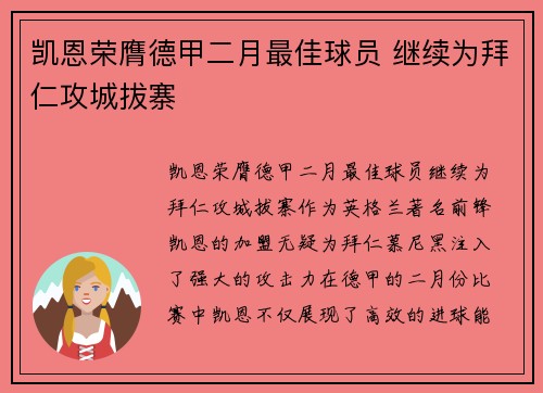 凯恩荣膺德甲二月最佳球员 继续为拜仁攻城拔寨