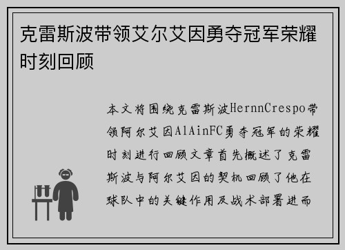 克雷斯波带领艾尔艾因勇夺冠军荣耀时刻回顾 克雷斯波带领艾尔艾因勇夺冠军荣耀时刻回顾