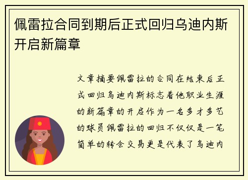 佩雷拉合同到期后正式回归乌迪内斯开启新篇章 佩雷拉合同到期后正式回归乌迪内斯开启新篇章