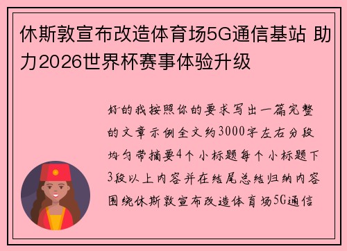 休斯敦宣布改造体育场5G通信基站 助力2026世界杯赛事体验升级