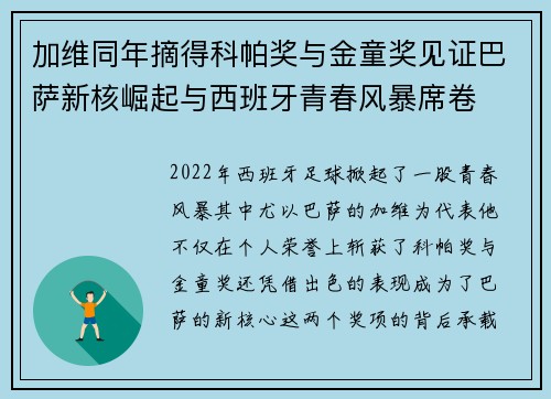 加维同年摘得科帕奖与金童奖见证巴萨新核崛起与西班牙青春风暴席卷 加维同年摘得科帕奖与金童奖见证巴萨新核崛起与西班牙青春风暴席卷