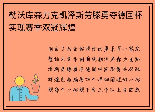 勒沃库森力克凯泽斯劳滕勇夺德国杯实现赛季双冠辉煌 勒沃库森力克凯泽斯劳滕勇夺德国杯实现赛季双冠辉煌