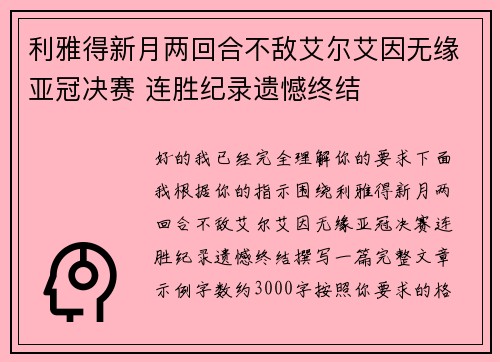 利雅得新月两回合不敌艾尔艾因无缘亚冠决赛 连胜纪录遗憾终结 利雅得新月两回合不敌艾尔艾因无缘亚冠决赛 连胜纪录遗憾终结