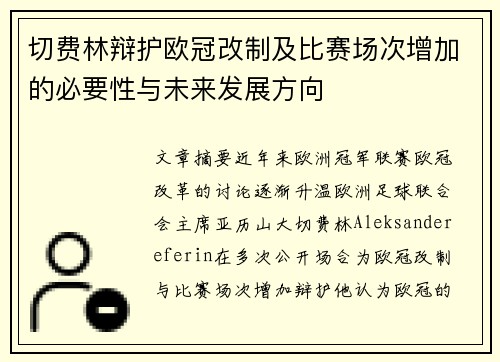 切费林辩护欧冠改制及比赛场次增加的必要性与未来发展方向 切费林辩护欧冠改制及比赛场次增加的必要性与未来发展方向